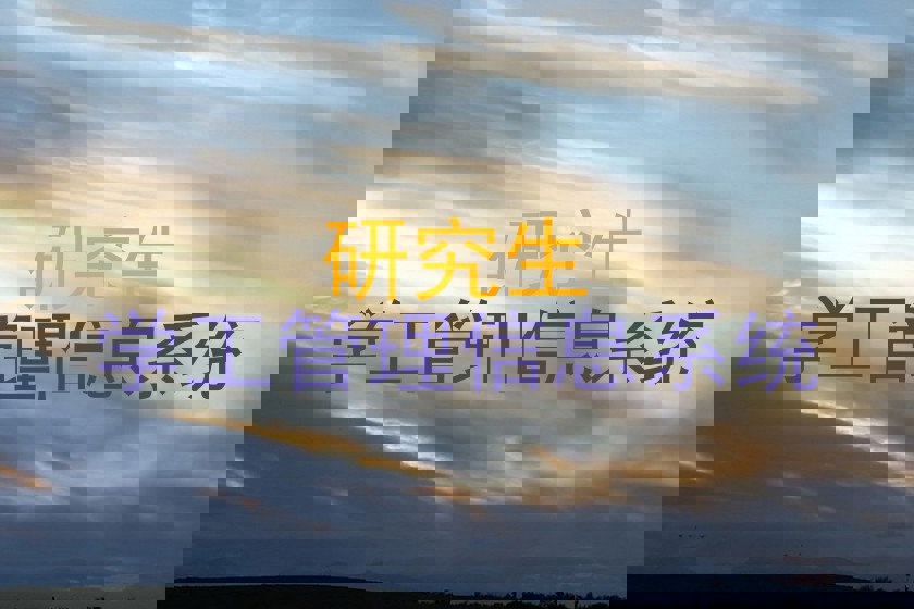 研究生|学工管理信息系统