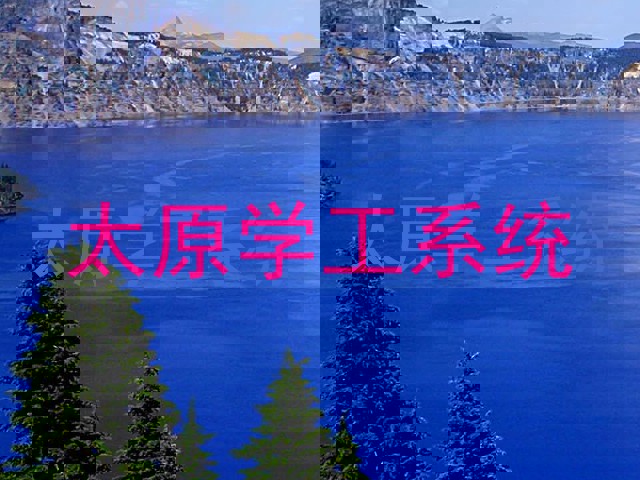 太原学工系统