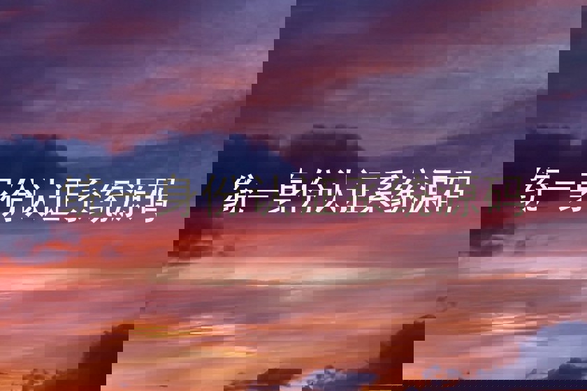 统一身份认证系统源码