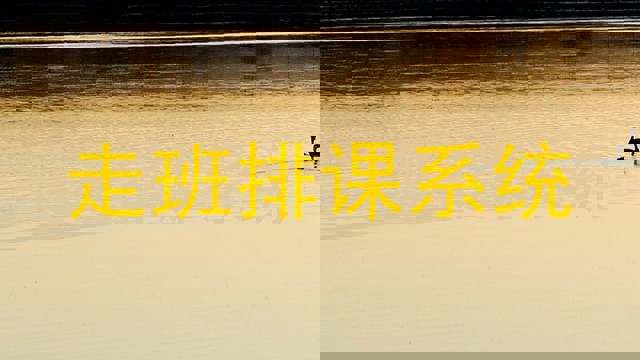 走班排课系统