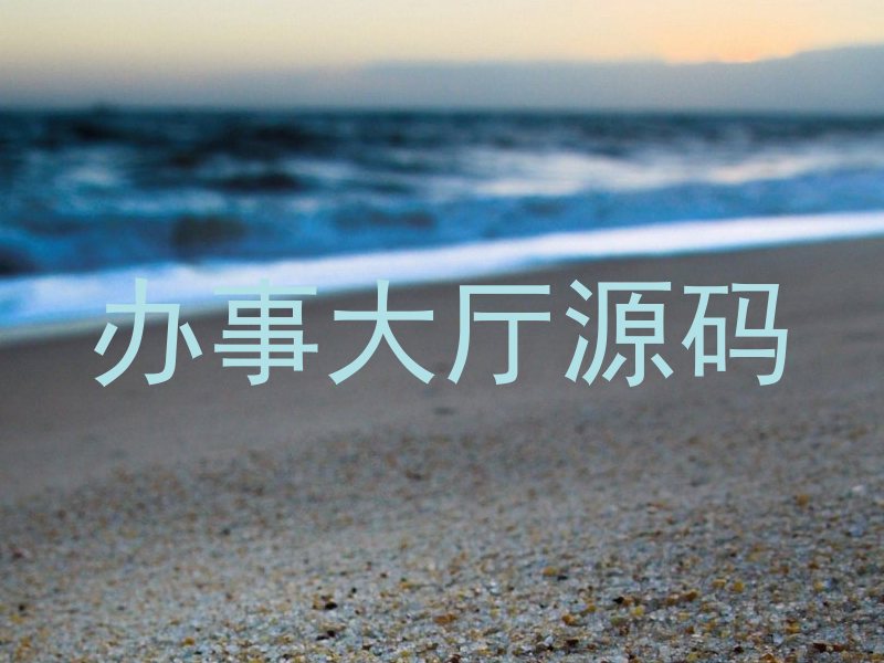 办事大厅源码