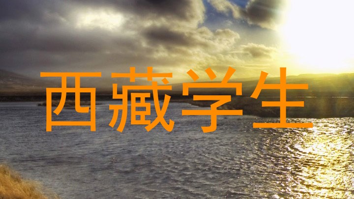 西藏学生