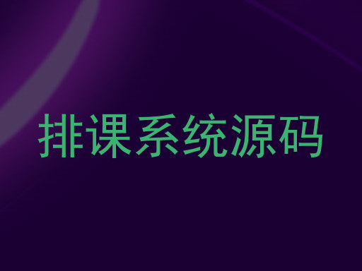 排课系统源码