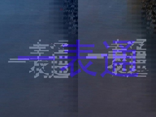 一表通