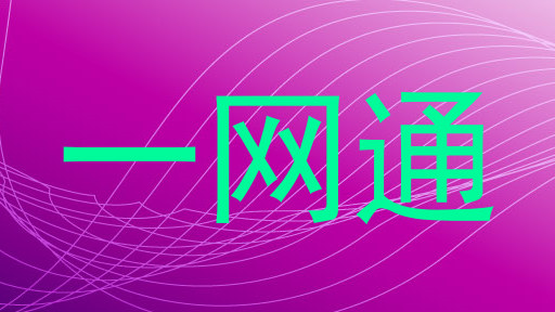 一网通