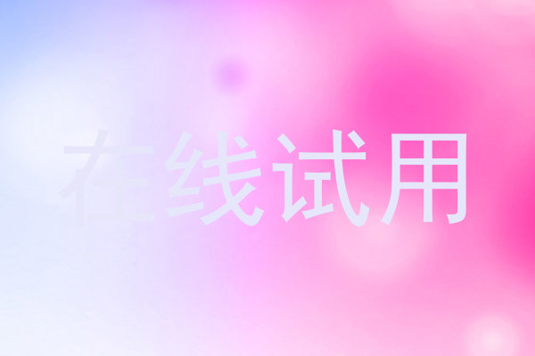 在线试用