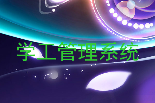 学工管理系统