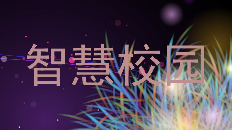智慧校園
