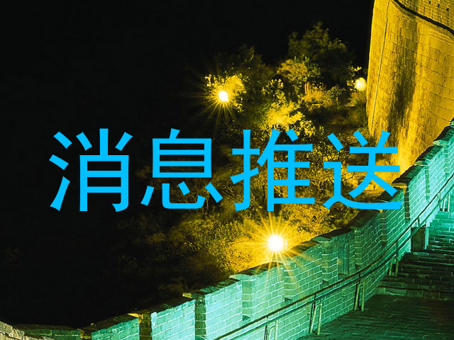 消息推送
