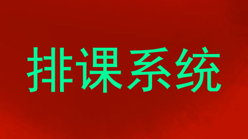 排课系统