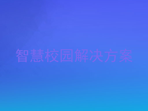 智慧校园解决方案
