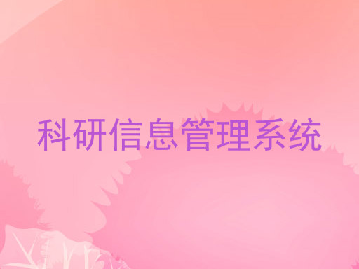 科研信息管理系统