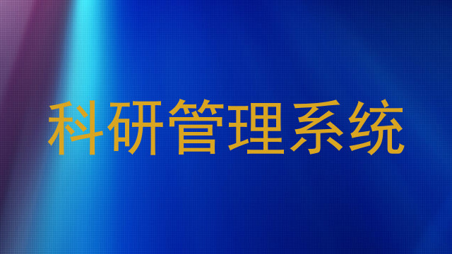 科研管理系统