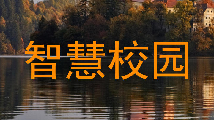 智慧校园