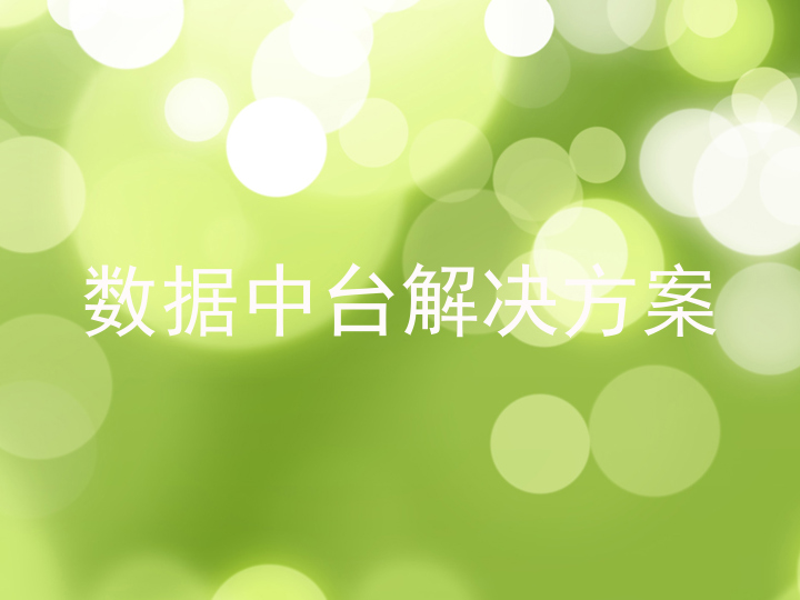 数据中台解决方案