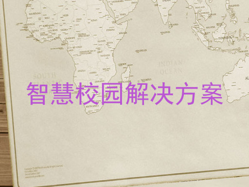 智慧校園解決方案