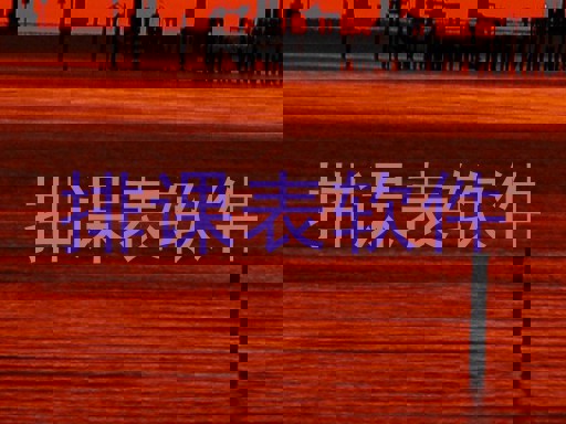 排课表软件