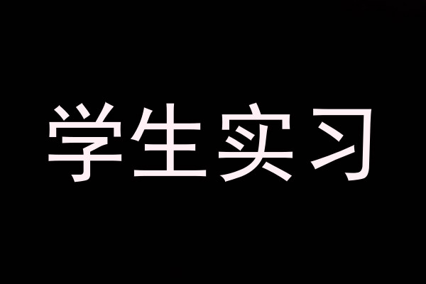 学生实习
