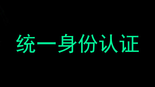 统一身份认证
