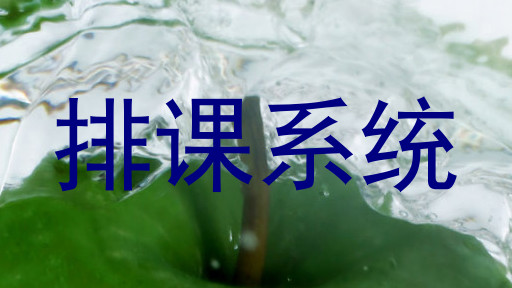 排课系统