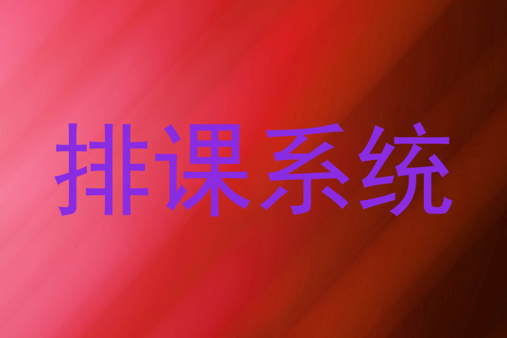 排课系统