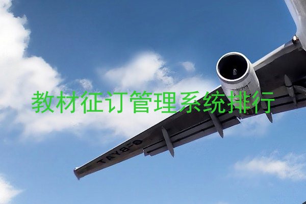 教材征订管理系统排行