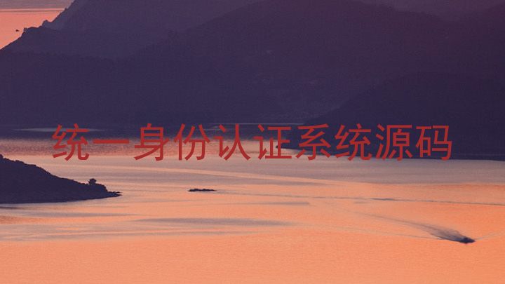 统一身份认证系统源码