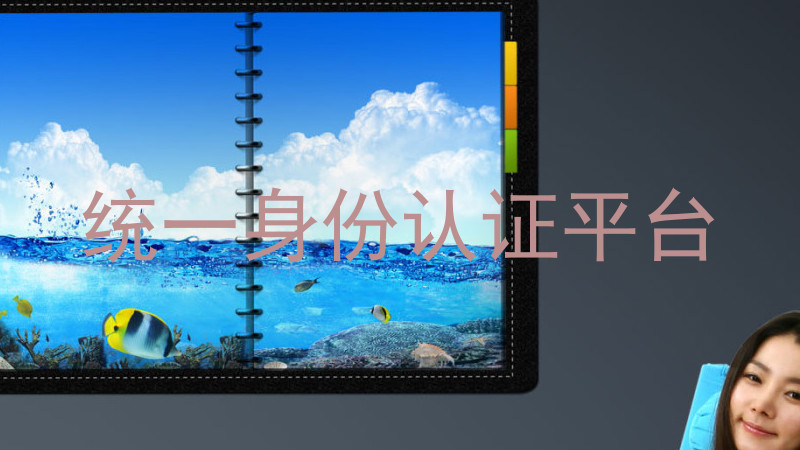 统一身份认证平台