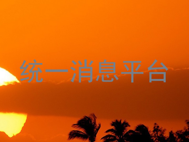 統(tǒng)一消息平臺