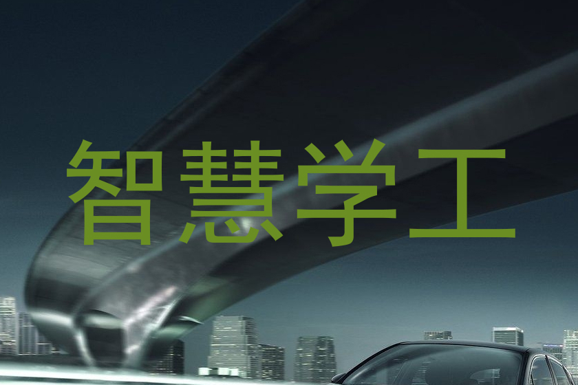智慧学工
