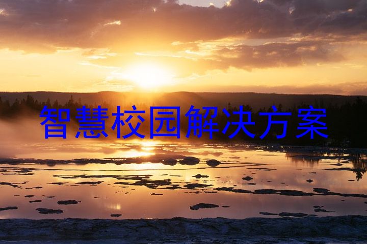 智慧校園解決方案