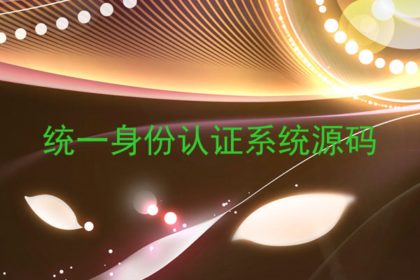 统一身份认证系统源码