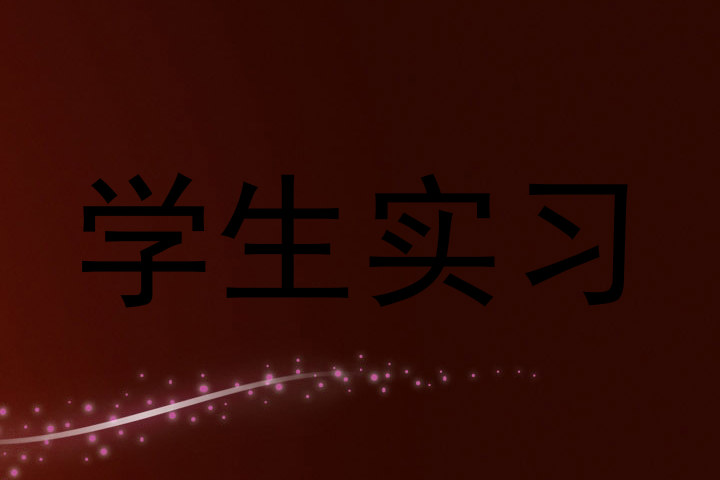 学生实习