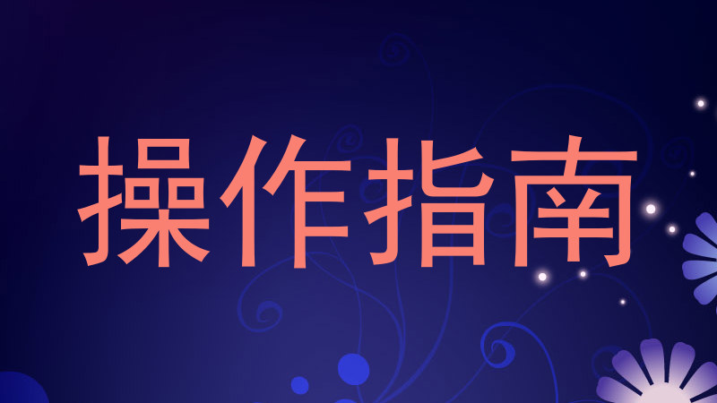 操作指南