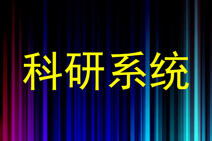 科研系统