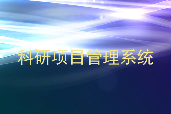 科研项目管理系统