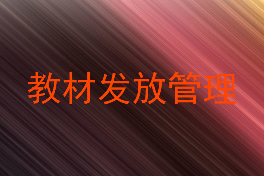 教材发放管理