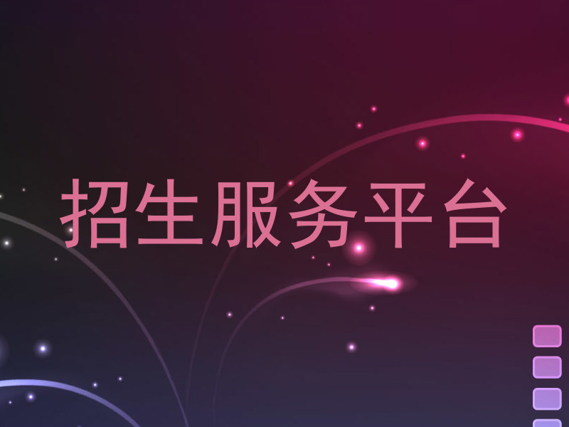 招生服务平台