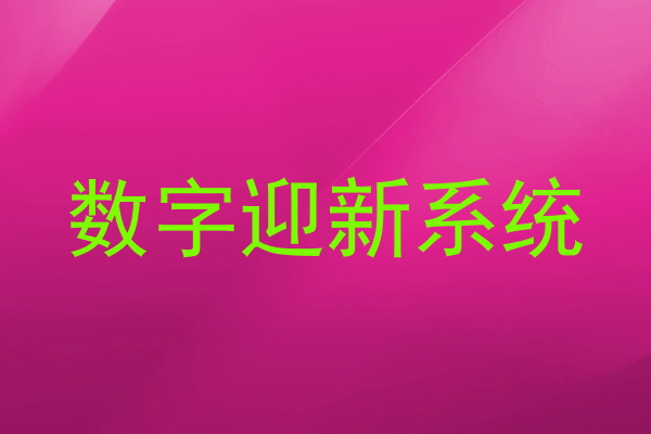 数字迎新系统