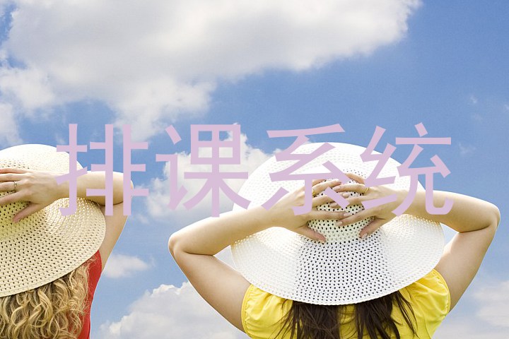 排课系统
