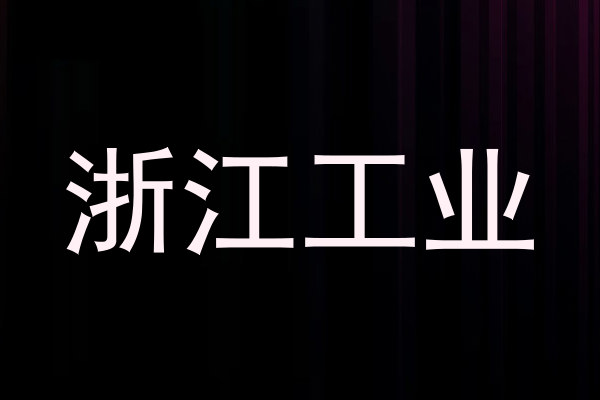 浙江工业