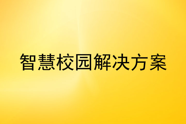 智慧校园解决方案