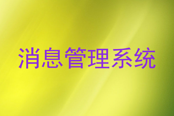 消息管理系統(tǒng)