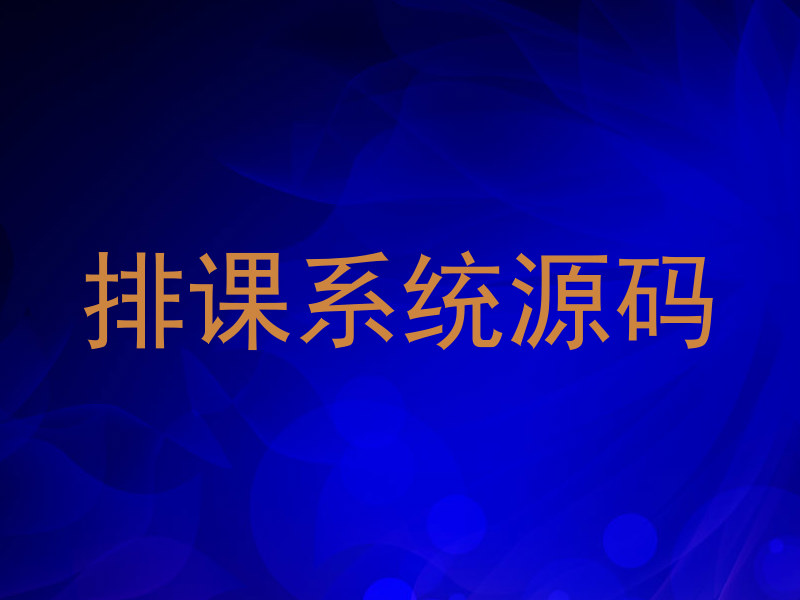 排课系统源码