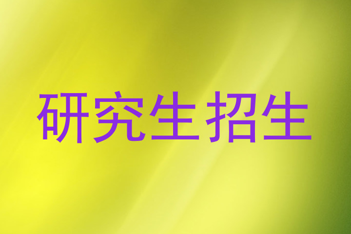 研究生招生