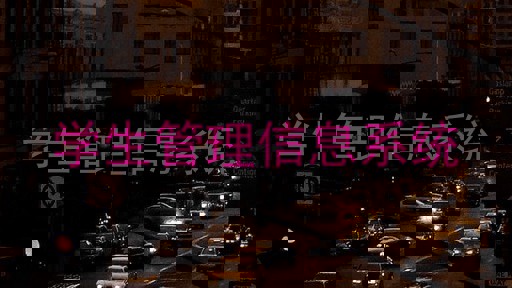 学生管理信息系统