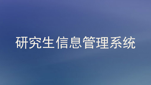 研究生信息管理系统