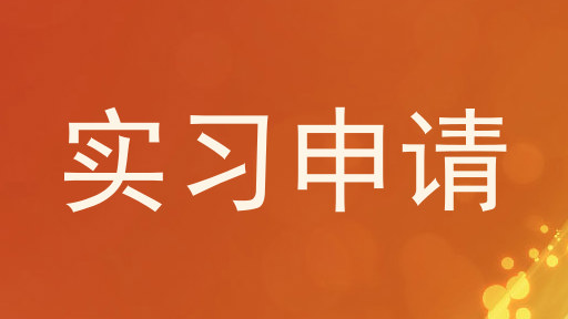实习申请