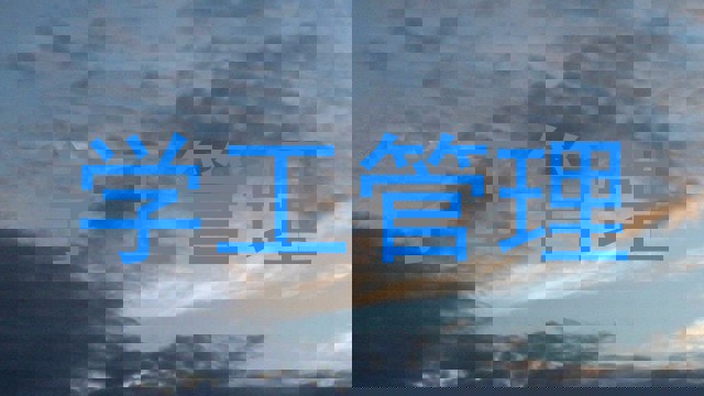 学工管理