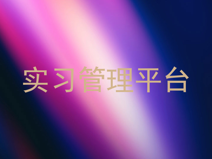 实习管理平台